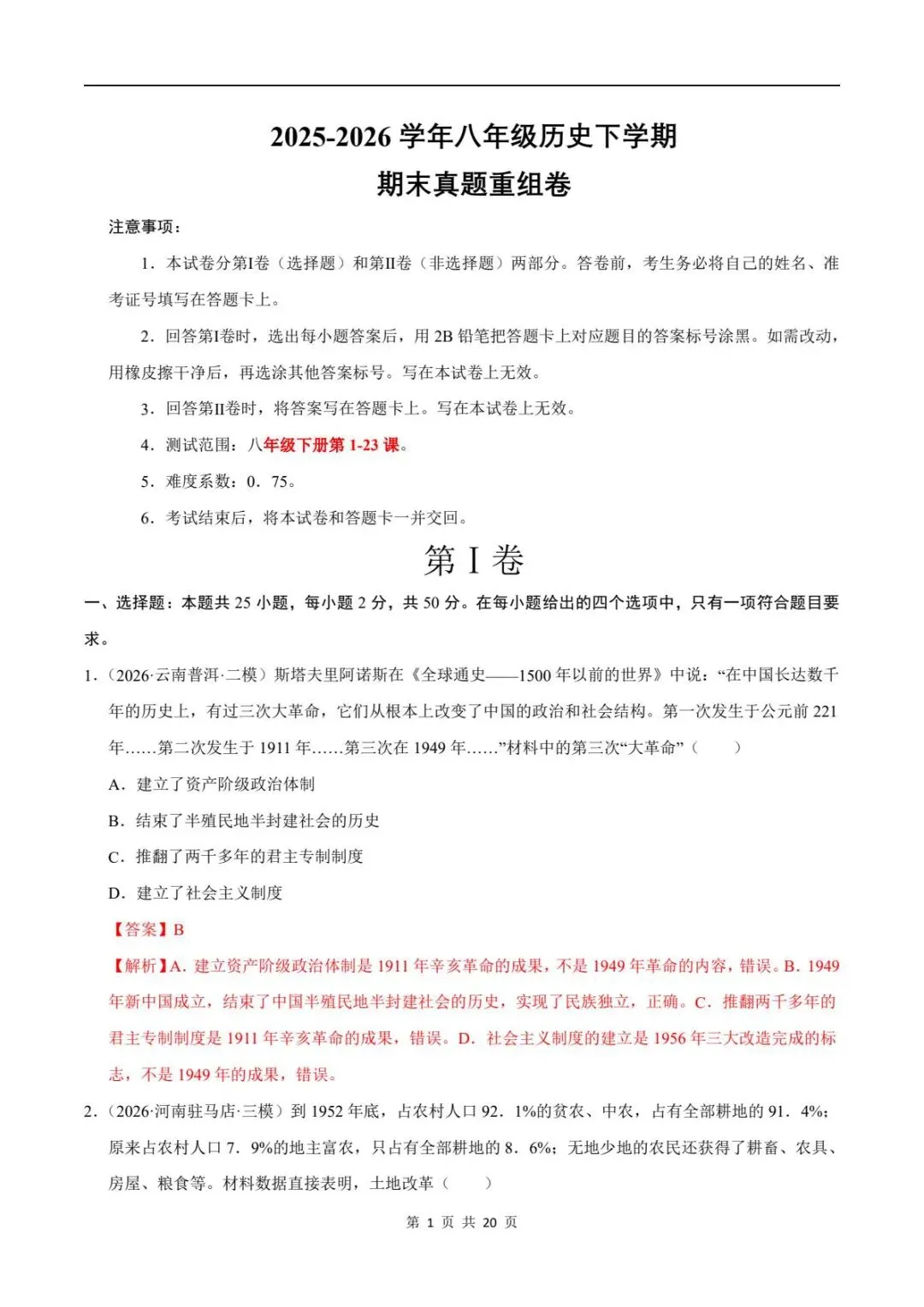 期末真题|2025-2026年八年级下册历史期末测试卷(附答案解析)电子可打印版!-第13张图片-四季读书网
