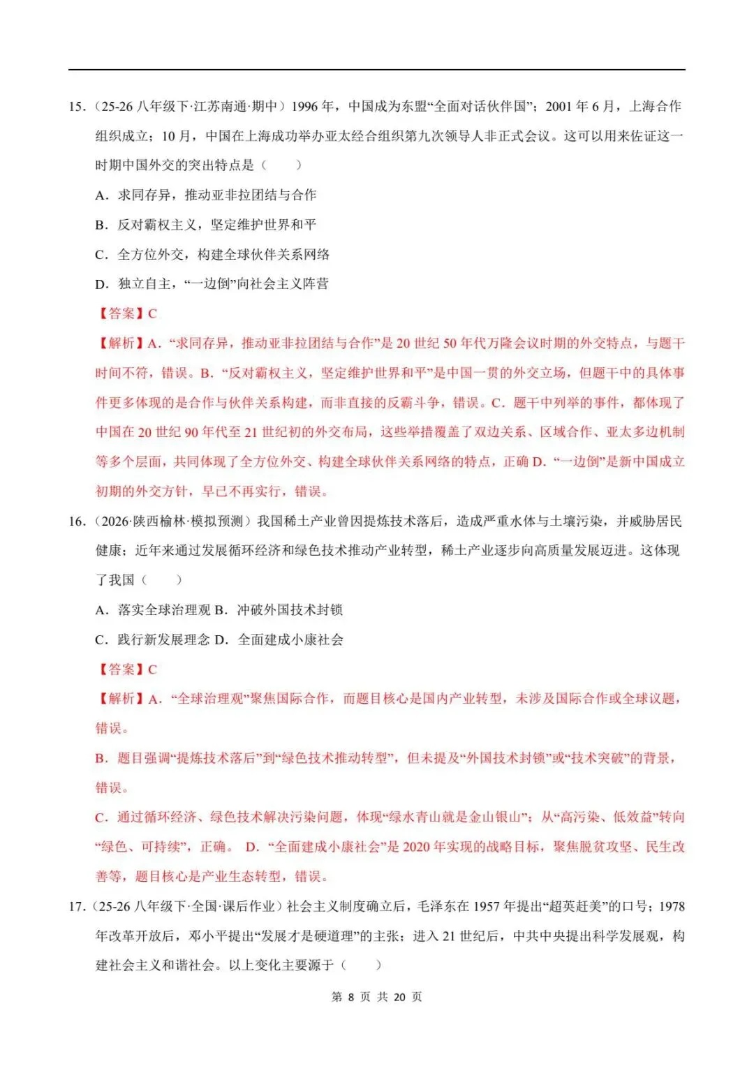 期末真题|2025-2026年八年级下册历史期末测试卷(附答案解析)电子可打印版!-第17张图片-四季读书网