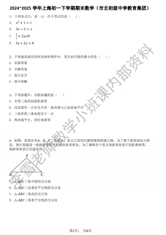 【教改后】初一数学市北初期末真题-第5张图片-四季读书网