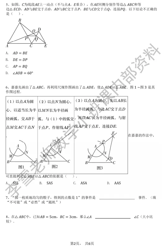 【教改后】初一数学市北初期末真题-第6张图片-四季读书网