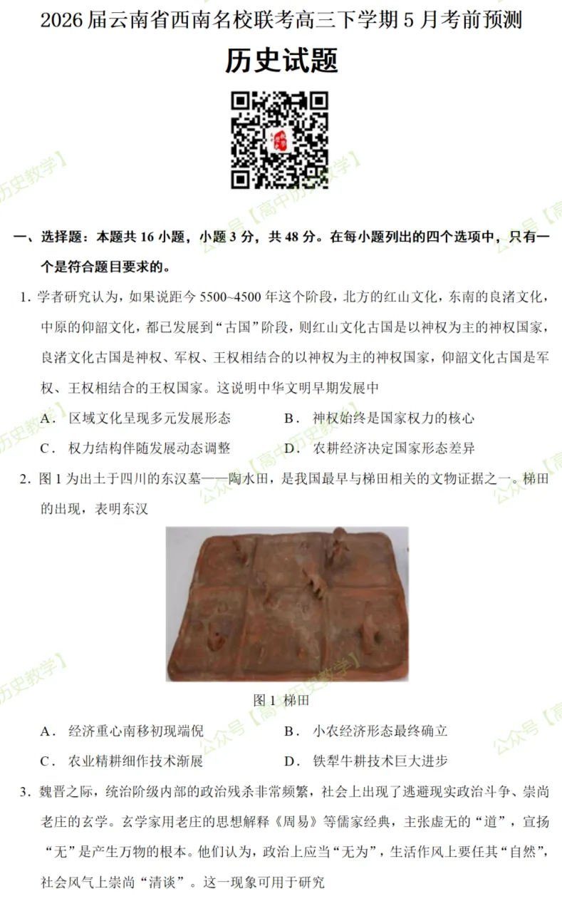 最新模考| 2026届云南省西南名校联考高三下学期5月考前预测历史试题和答案-第3张图片-四季读书网