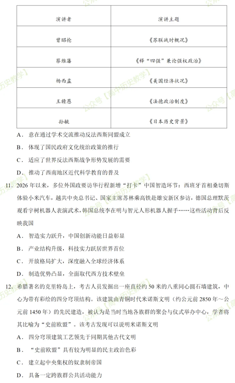 最新模考| 2026届云南省西南名校联考高三下学期5月考前预测历史试题和答案-第6张图片-四季读书网