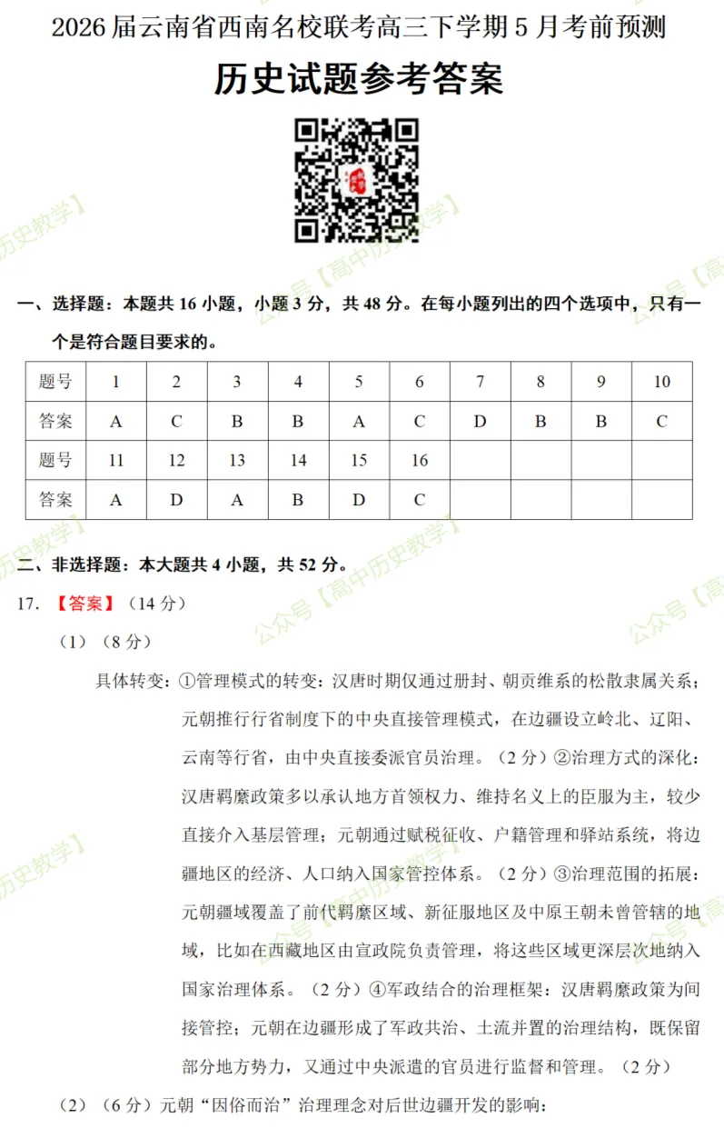 最新模考| 2026届云南省西南名校联考高三下学期5月考前预测历史试题和答案-第11张图片-四季读书网