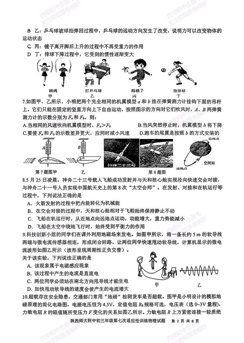 全科名校模考!西安2026中考模拟:【陕师大附中】九年级七模【物理】免费下载-第8张图片-四季读书网 全科名校模考!西安2026中考模拟:【陕师大附中】九年级七模【物理】免费下载-第8张图片-四季读书网