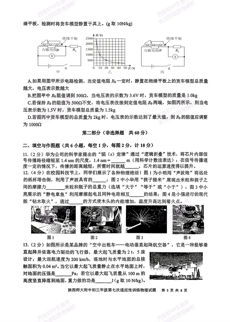 全科名校模考!西安2026中考模拟:【陕师大附中】九年级七模【物理】免费下载-第9张图片-四季读书网 全科名校模考!西安2026中考模拟:【陕师大附中】九年级七模【物理】免费下载-第9张图片-四季读书网