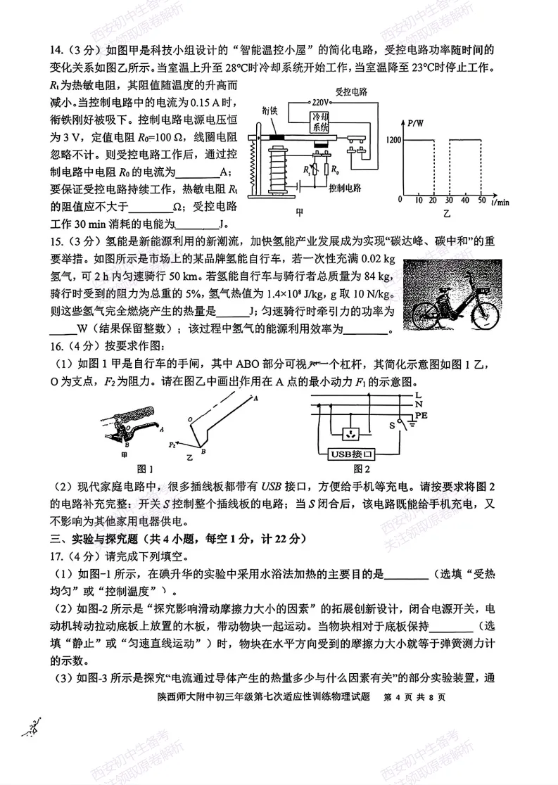 全科名校模考!西安2026中考模拟:【陕师大附中】九年级七模【物理】免费下载-第10张图片-四季读书网 全科名校模考!西安2026中考模拟:【陕师大附中】九年级七模【物理】免费下载-第10张图片-四季读书网