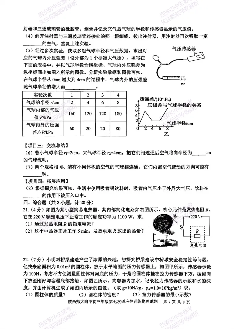全科名校模考!西安2026中考模拟:【陕师大附中】九年级七模【物理】免费下载-第13张图片-四季读书网 全科名校模考!西安2026中考模拟:【陕师大附中】九年级七模【物理】免费下载-第13张图片-四季读书网