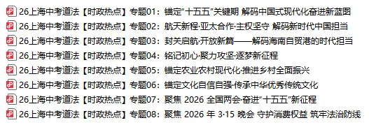 2026年中考道法8大【时政热点】专题,考到概率很大!中考生必看!-第2张图片-四季读书网 2026年中考道法8大【时政热点】专题,考到概率很大!中考生必看!-第2张图片-四季读书网
