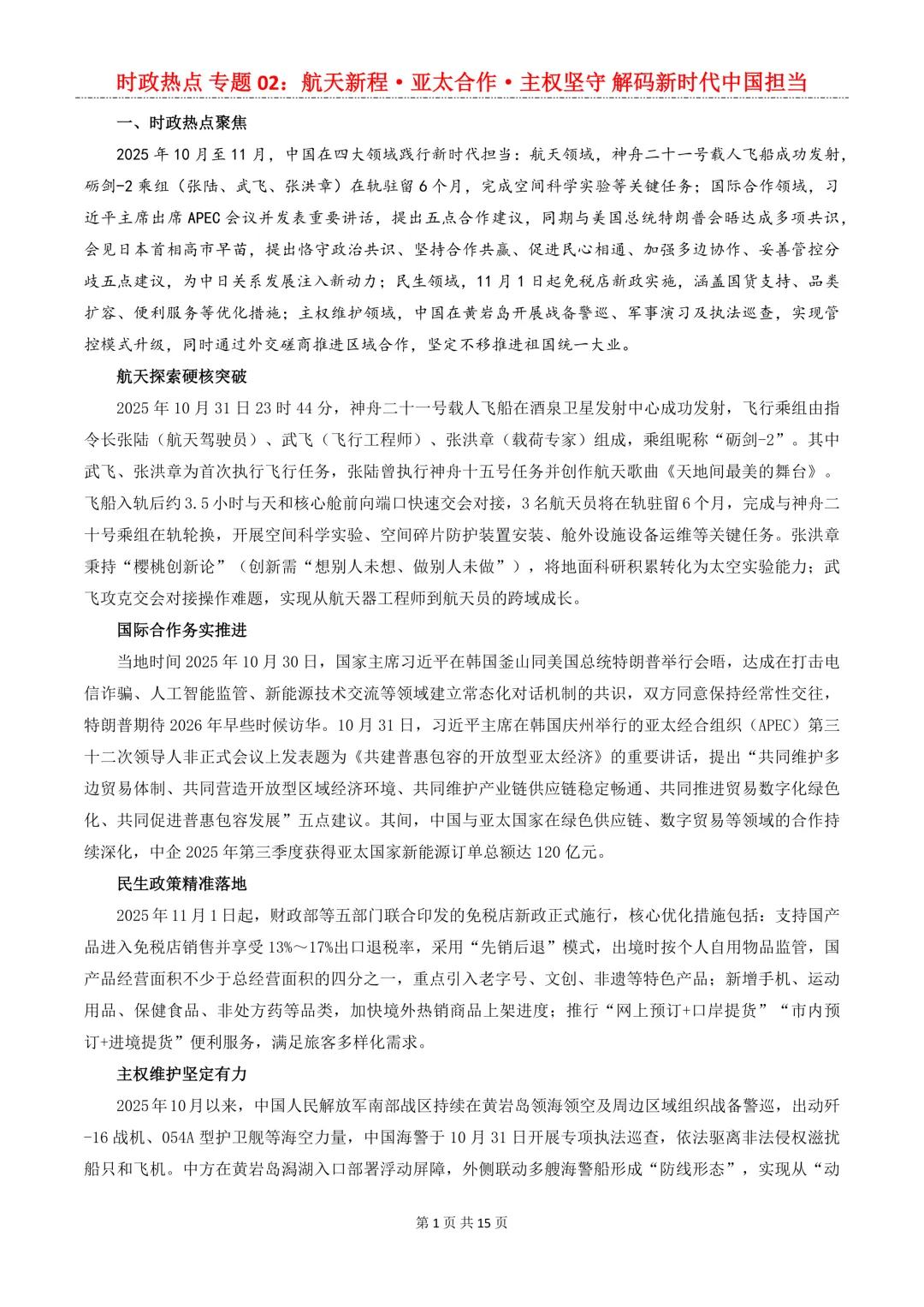 2026年中考道法8大【时政热点】专题,考到概率很大!中考生必看!-第3张图片-四季读书网 2026年中考道法8大【时政热点】专题,考到概率很大!中考生必看!-第3张图片-四季读书网