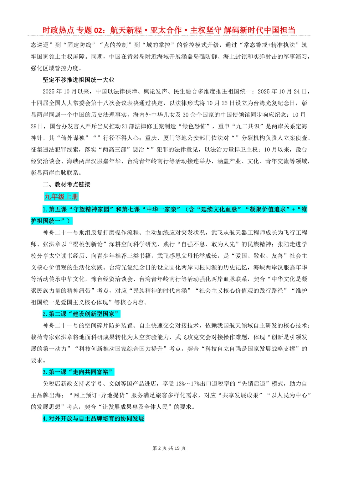 2026年中考道法8大【时政热点】专题,考到概率很大!中考生必看!-第4张图片-四季读书网 2026年中考道法8大【时政热点】专题,考到概率很大!中考生必看!-第4张图片-四季读书网