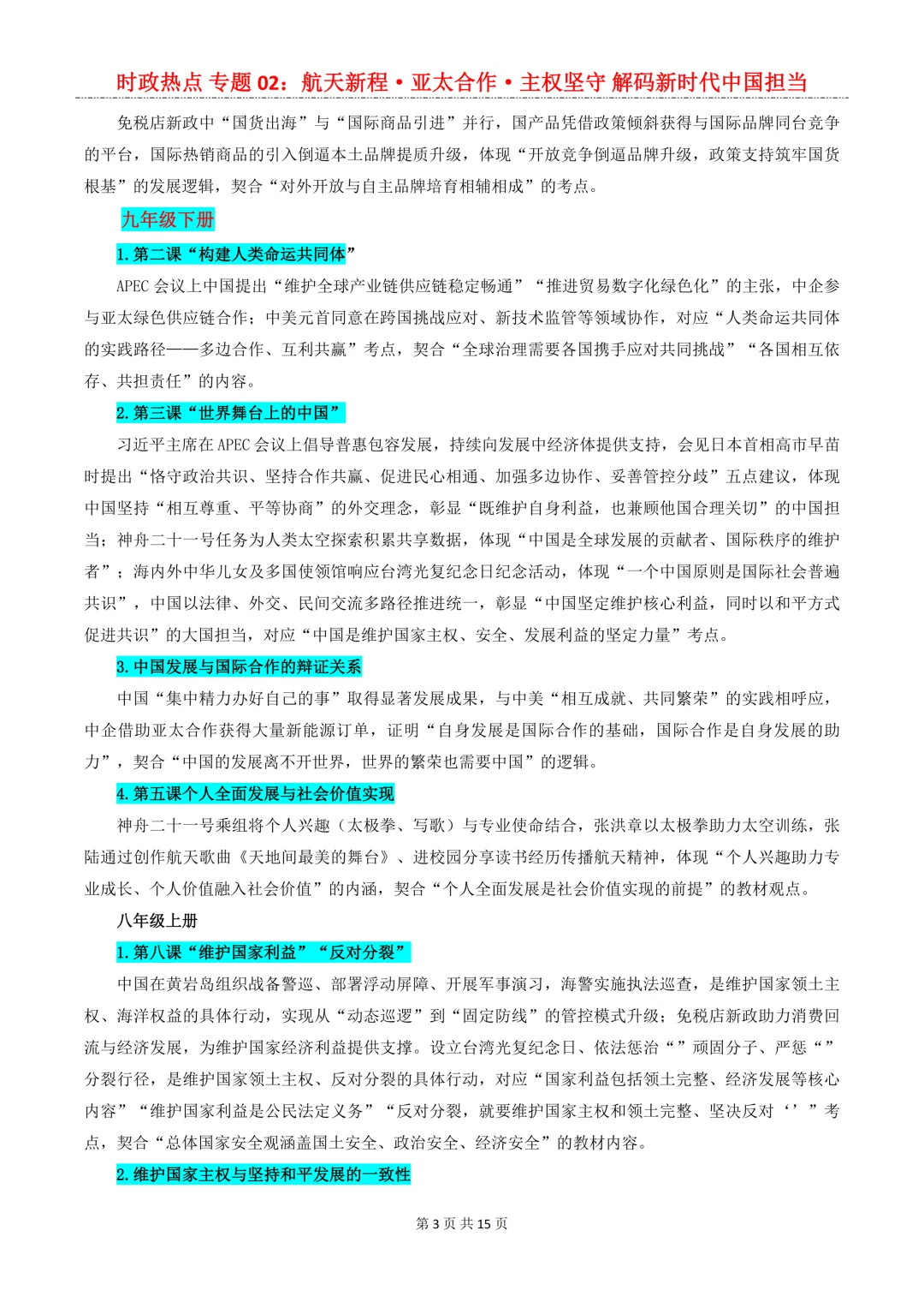 2026年中考道法8大【时政热点】专题,考到概率很大!中考生必看!-第5张图片-四季读书网 2026年中考道法8大【时政热点】专题,考到概率很大!中考生必看!-第5张图片-四季读书网