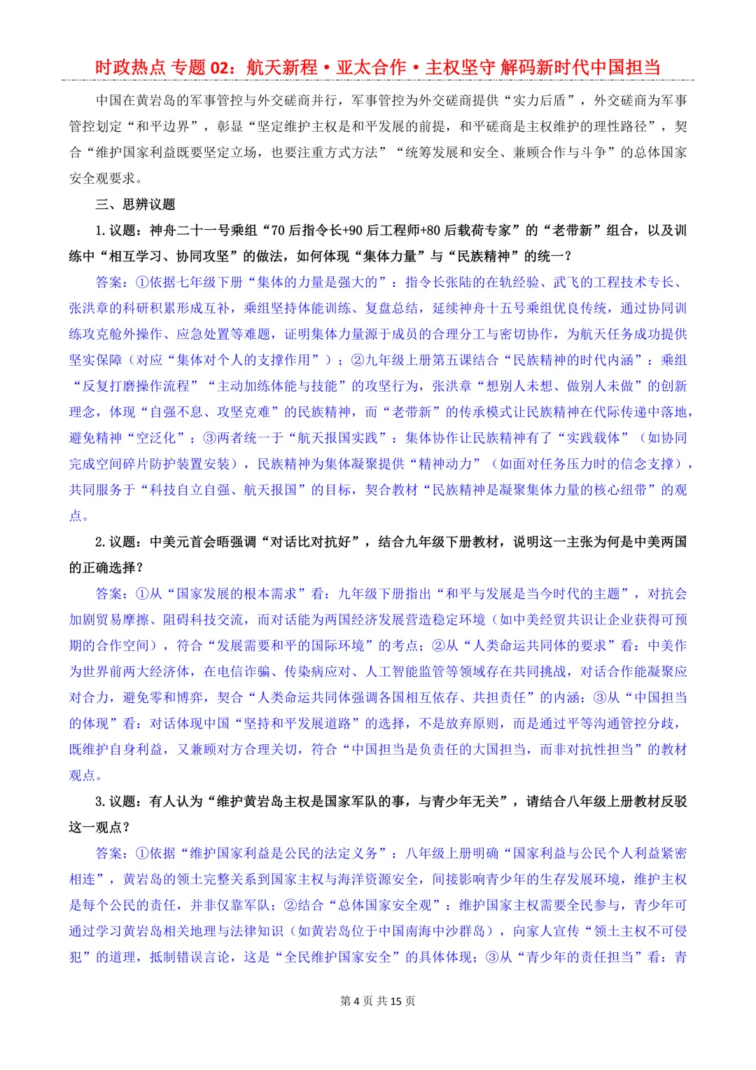 2026年中考道法8大【时政热点】专题,考到概率很大!中考生必看!-第6张图片-四季读书网 2026年中考道法8大【时政热点】专题,考到概率很大!中考生必看!-第6张图片-四季读书网