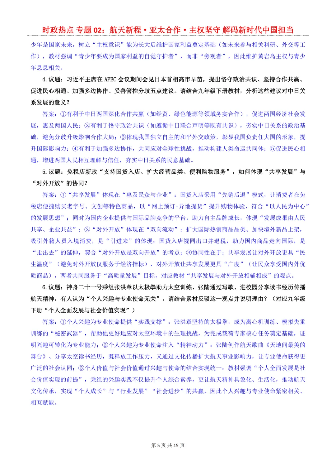 2026年中考道法8大【时政热点】专题,考到概率很大!中考生必看!-第7张图片-四季读书网 2026年中考道法8大【时政热点】专题,考到概率很大!中考生必看!-第7张图片-四季读书网