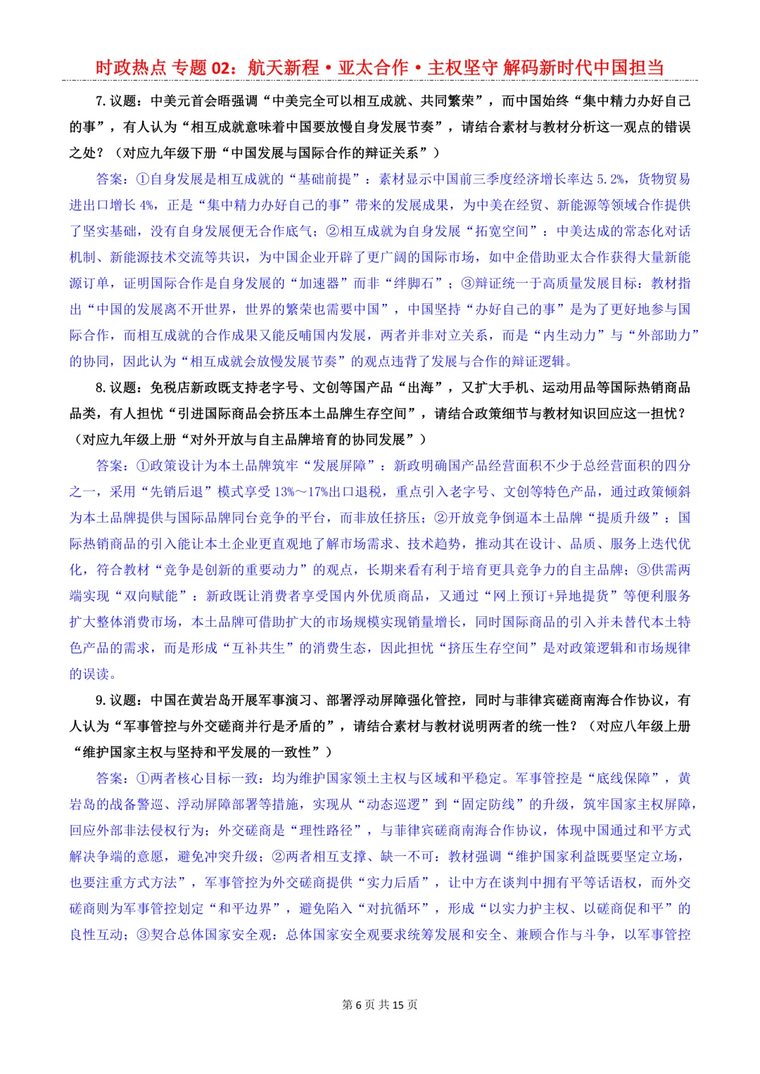 2026年中考道法8大【时政热点】专题,考到概率很大!中考生必看!-第8张图片-四季读书网 2026年中考道法8大【时政热点】专题,考到概率很大!中考生必看!-第8张图片-四季读书网