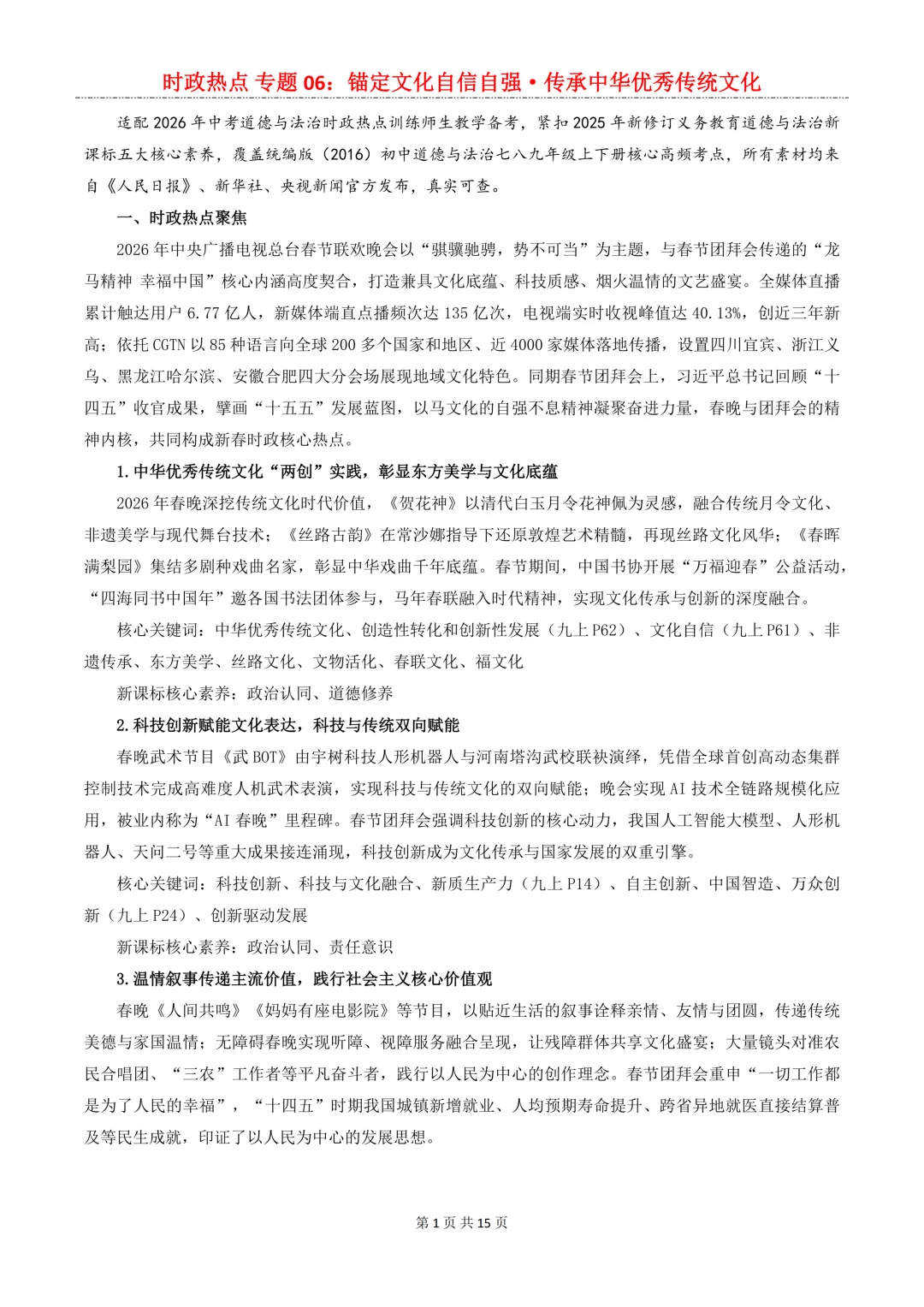 2026年中考道法8大【时政热点】专题,考到概率很大!中考生必看!-第10张图片-四季读书网 2026年中考道法8大【时政热点】专题,考到概率很大!中考生必看!-第10张图片-四季读书网