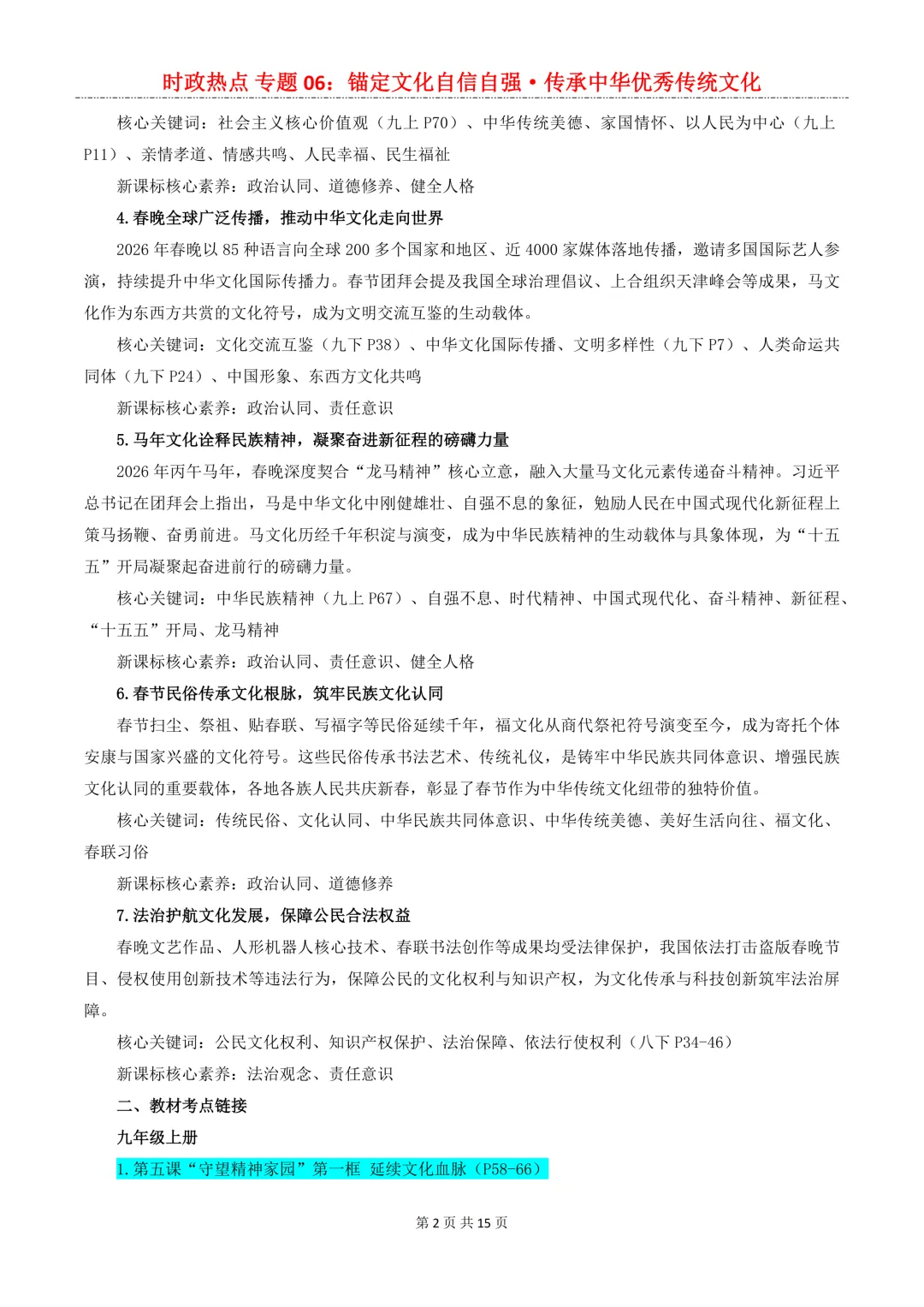2026年中考道法8大【时政热点】专题,考到概率很大!中考生必看!-第11张图片-四季读书网 2026年中考道法8大【时政热点】专题,考到概率很大!中考生必看!-第11张图片-四季读书网