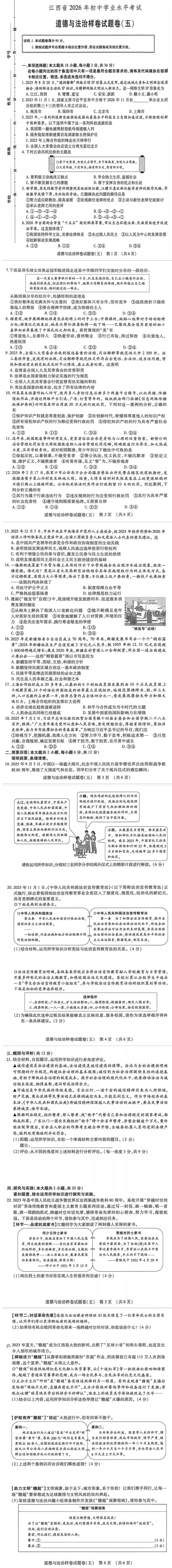 中考政治丨2026年初中学业水平考试道德与法治样题卷及参考答案(五)-第2张图片-四季读书网