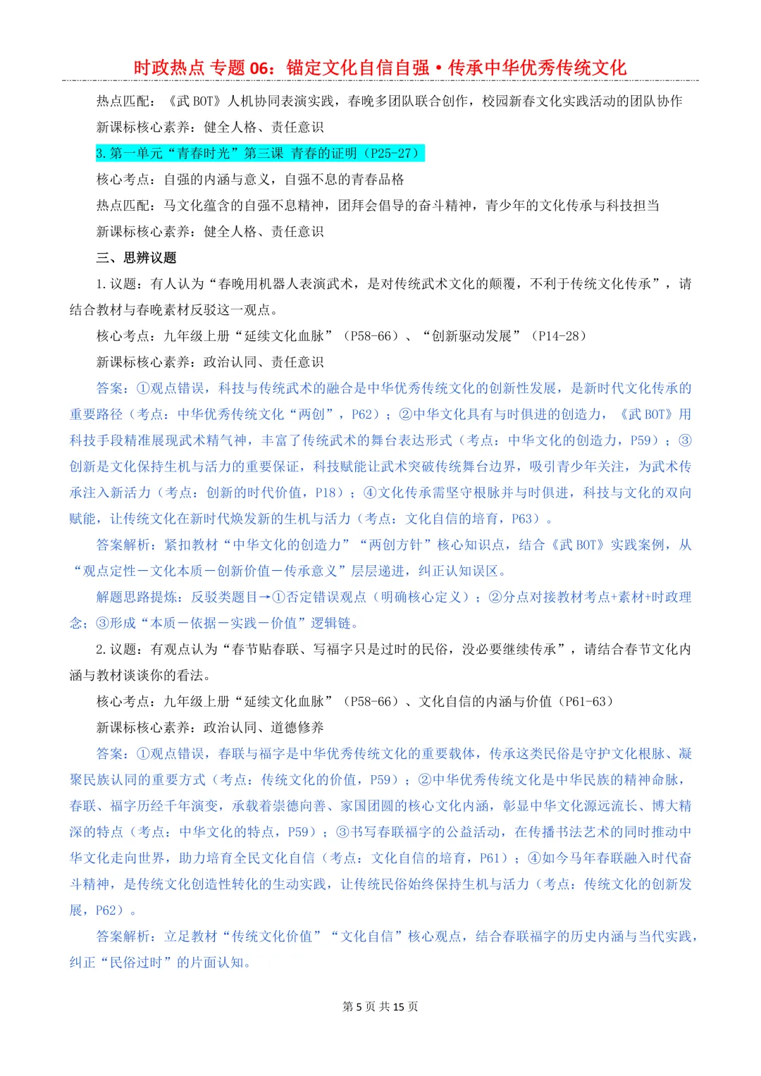 2026年中考道法8大【时政热点】专题,考到概率很大!中考生必看!-第14张图片-四季读书网 2026年中考道法8大【时政热点】专题,考到概率很大!中考生必看!-第14张图片-四季读书网