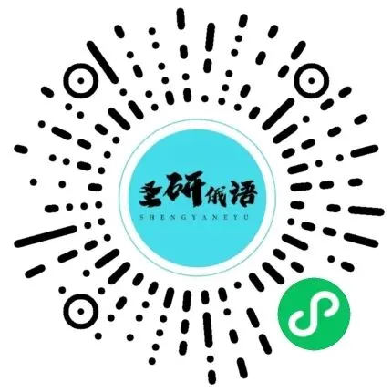 免费赠送!2025年俄语四六级真题免费上架圣研俄语小程序!随时随地开启刷题备考,轻松上岸-第2张图片-四季读书网