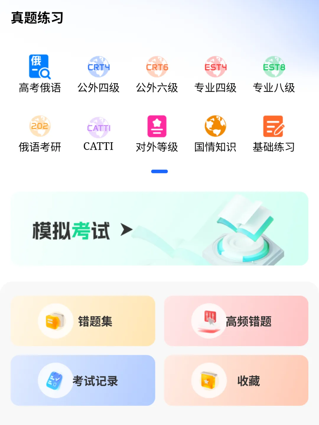 免费赠送!2025年俄语四六级真题免费上架圣研俄语小程序!随时随地开启刷题备考,轻松上岸-第6张图片-四季读书网