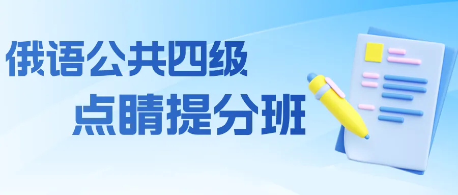 免费赠送!2025年俄语四六级真题免费上架圣研俄语小程序!随时随地开启刷题备考,轻松上岸-第8张图片-四季读书网