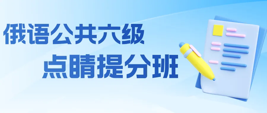 免费赠送!2025年俄语四六级真题免费上架圣研俄语小程序!随时随地开启刷题备考,轻松上岸-第9张图片-四季读书网