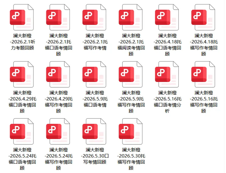 5.30托福考情复盘!口语/写作【最新真题+高分范文】全汇总(免费领取托福学习资料+资源)-第3张图片-四季读书网