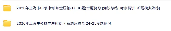 拿下压轴题!2026上海中考数学专项训练(含答案)-第1张图片-四季读书网