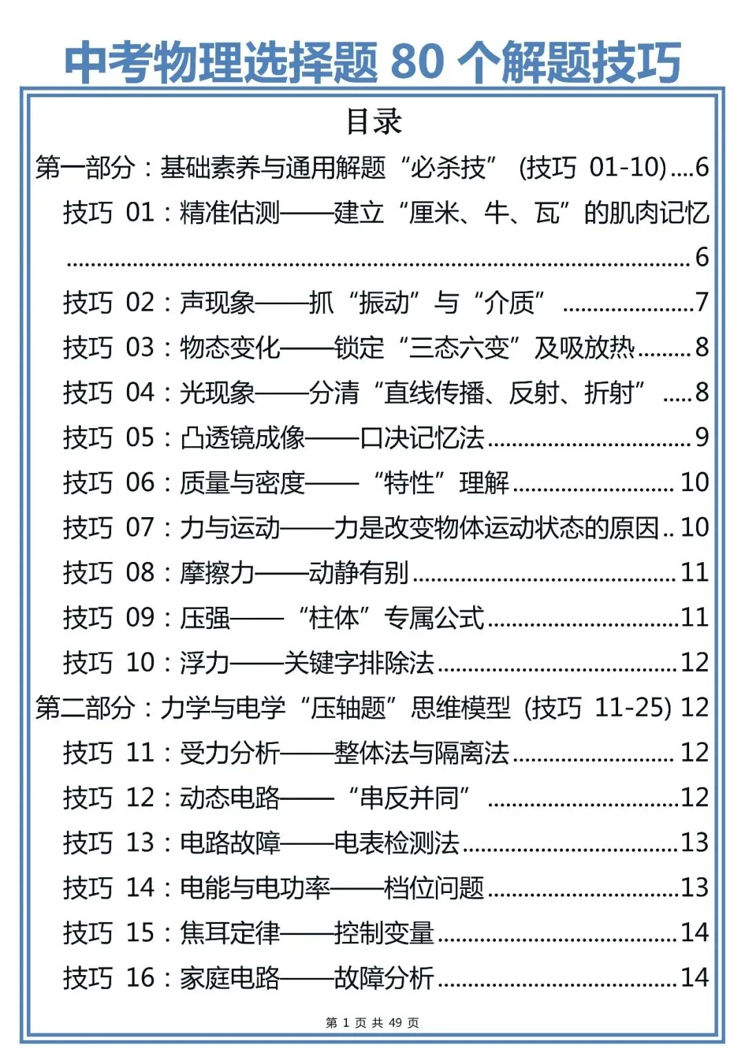 中考物理选择题80个解题技巧,赶紧背!-第1张图片-四季读书网