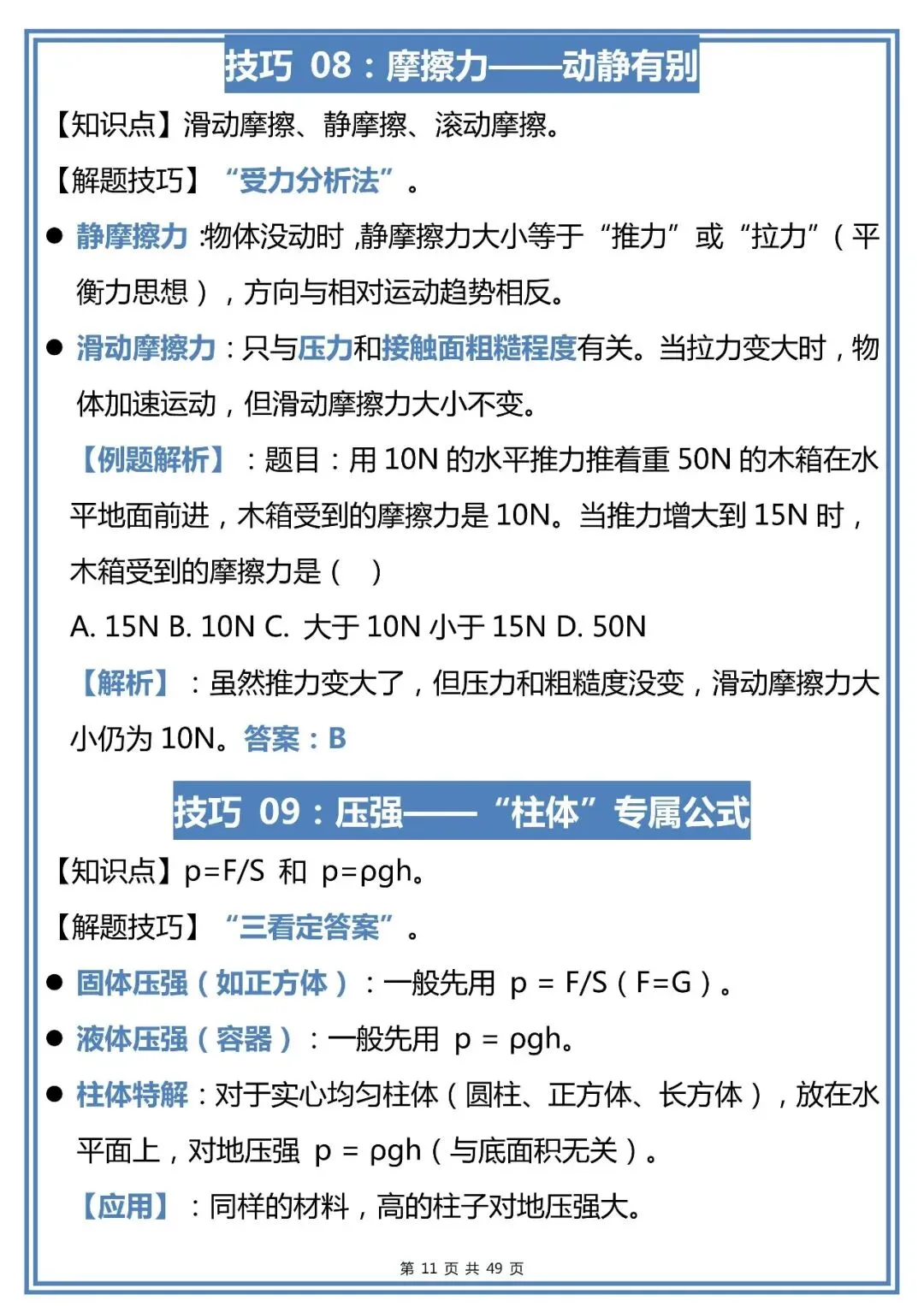 中考物理选择题80个解题技巧,赶紧背!-第11张图片-四季读书网