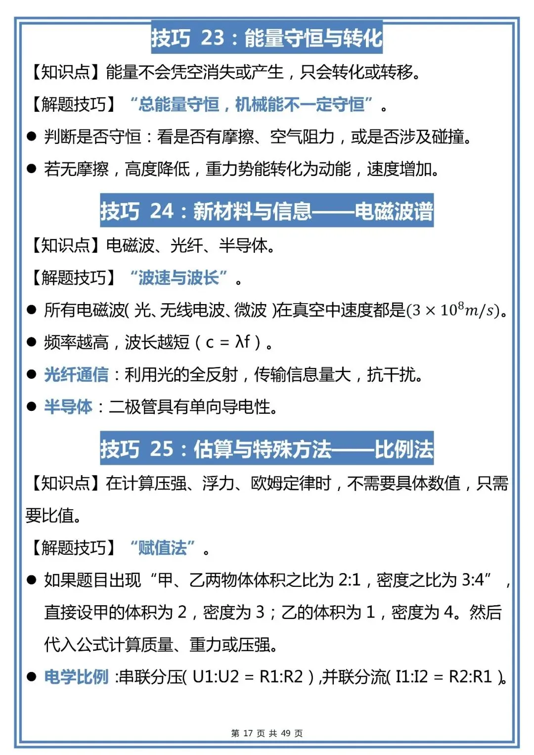 中考物理选择题80个解题技巧,赶紧背!-第17张图片-四季读书网