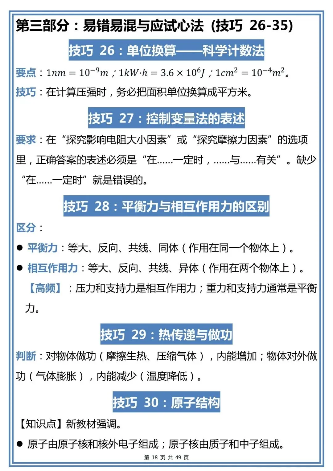 中考物理选择题80个解题技巧,赶紧背!-第18张图片-四季读书网