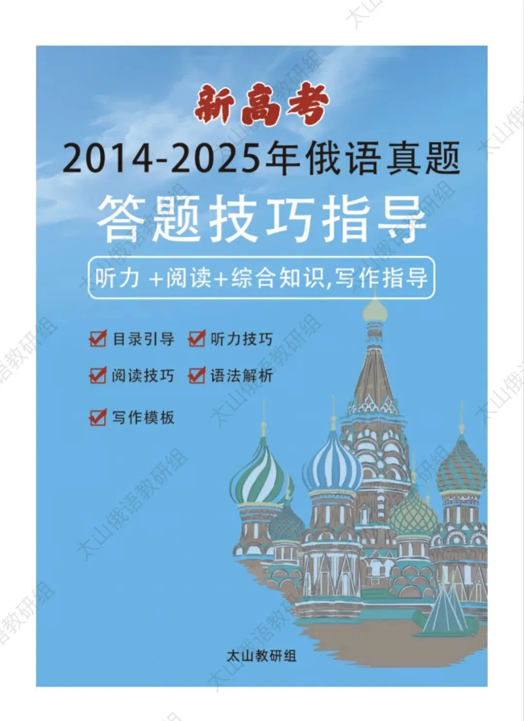 2014-2025是高考俄语真题答题技巧指导(简单版)-第1张图片-四季读书网 2014-2025是高考俄语真题答题技巧指导(简单版)-第1张图片-四季读书网
