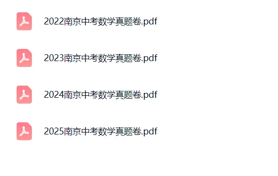 【南京中考 十年真题】江苏省南京市2016~2025年十年中考真题试卷+答案-第7张图片-四季读书网 【南京中考 十年真题】江苏省南京市2016~2025年十年中考真题试卷+答案-第7张图片-四季读书网