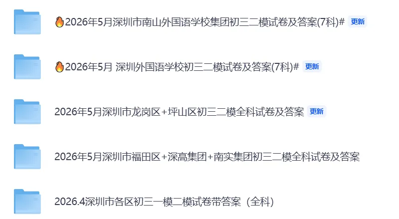 2026年5月深圳市各区县初三二模试卷(全科)-第1张图片-四季读书网 2026年5月深圳市各区县初三二模试卷(全科)-第1张图片-四季读书网