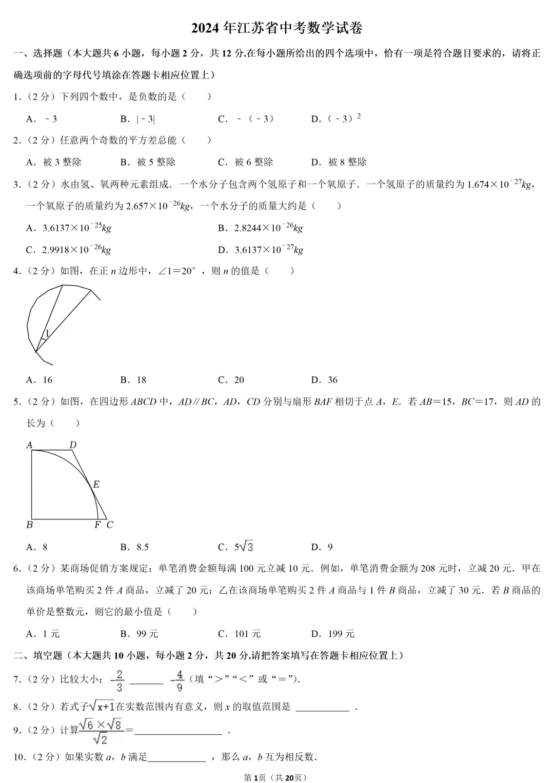 2024年江苏省中考数学试卷-第1张图片-四季读书网 2024年江苏省中考数学试卷-第1张图片-四季读书网