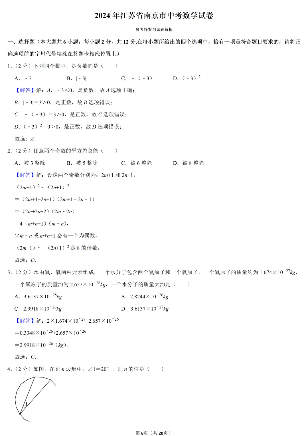 2024年江苏省中考数学试卷-第6张图片-四季读书网 2024年江苏省中考数学试卷-第6张图片-四季读书网