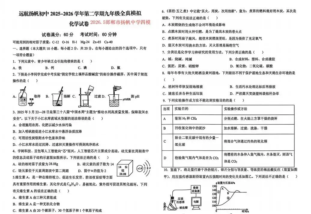 中考化学 | 2026河北省邯郸市邯山区扬帆初中中考四模题-第11张图片-四季读书网 中考化学 | 2026河北省邯郸市邯山区扬帆初中中考四模题-第11张图片-四季读书网