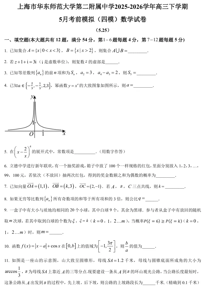 2026届高三华二(四模)数学试卷及解析-第2张图片-四季读书网
