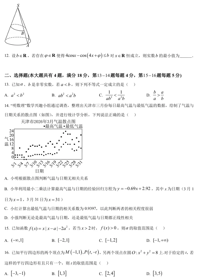 2026届高三华二(四模)数学试卷及解析-第3张图片-四季读书网