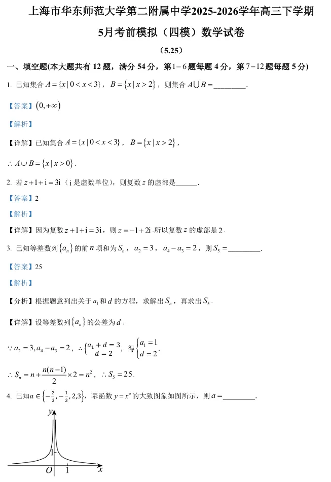 2026届高三华二(四模)数学试卷及解析-第10张图片-四季读书网