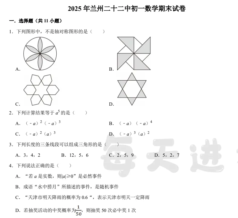 兰州七里河二十二中25年七下期末数学试卷-第5张图片-四季读书网 兰州七里河二十二中25年七下期末数学试卷-第5张图片-四季读书网