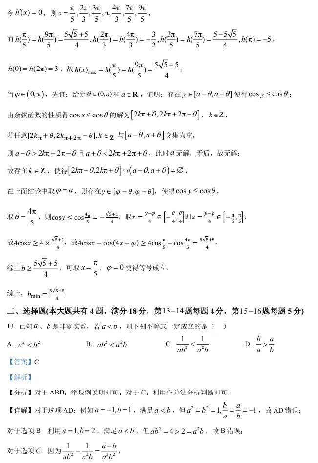2026届高三华二(四模)数学试卷及解析-第16张图片-四季读书网