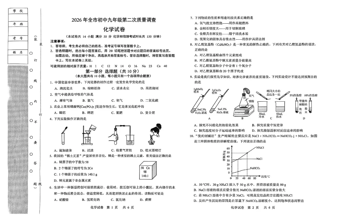 2026.5辽宁鞍山九年级中考二模化学试卷+答案(无水印)-第2张图片-四季读书网
