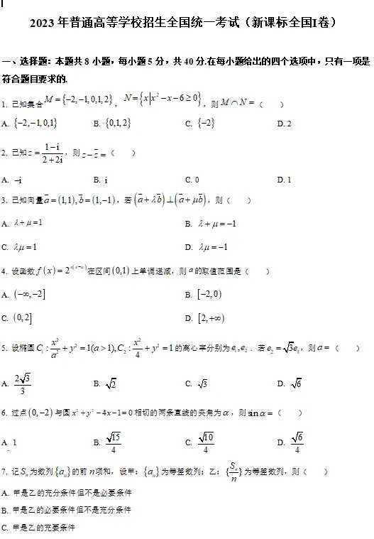 考前温习!2023年全国统一高考数学试卷(新高考I卷)-第2张图片-四季读书网