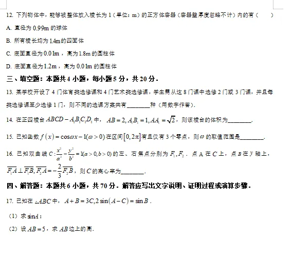 考前温习!2023年全国统一高考数学试卷(新高考I卷)-第4张图片-四季读书网