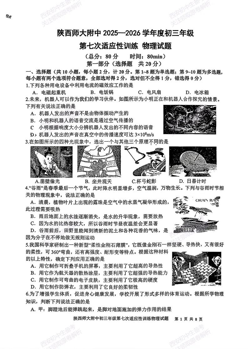 全科名校模考!西安2026中考模拟:【陕师大附中】九年级七模考试【物理】免费下载-第7张图片-四季读书网 全科名校模考!西安2026中考模拟:【陕师大附中】九年级七模考试【物理】免费下载-第7张图片-四季读书网
