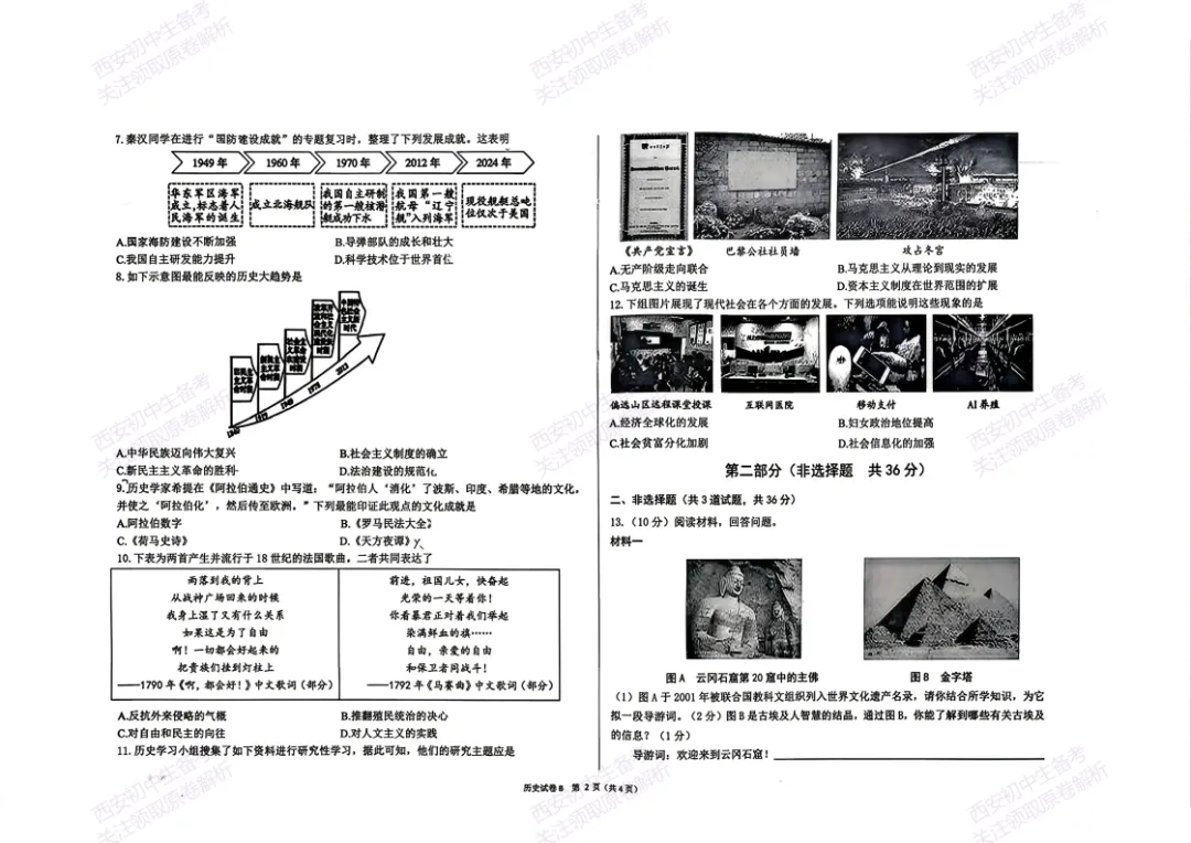 名校模考含答案!西安2026中考模拟:【交大附中】九年级五模考试【历史】免费下载-第8张图片-四季读书网