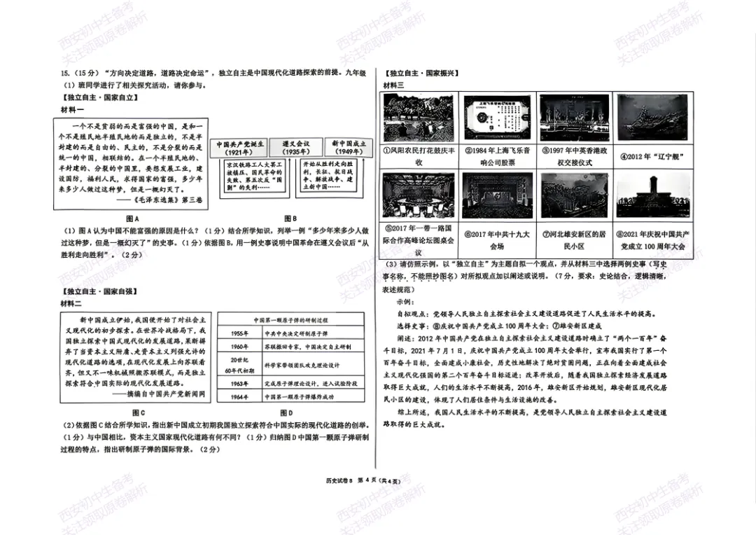 名校模考含答案!西安2026中考模拟:【交大附中】九年级五模考试【历史】免费下载-第10张图片-四季读书网