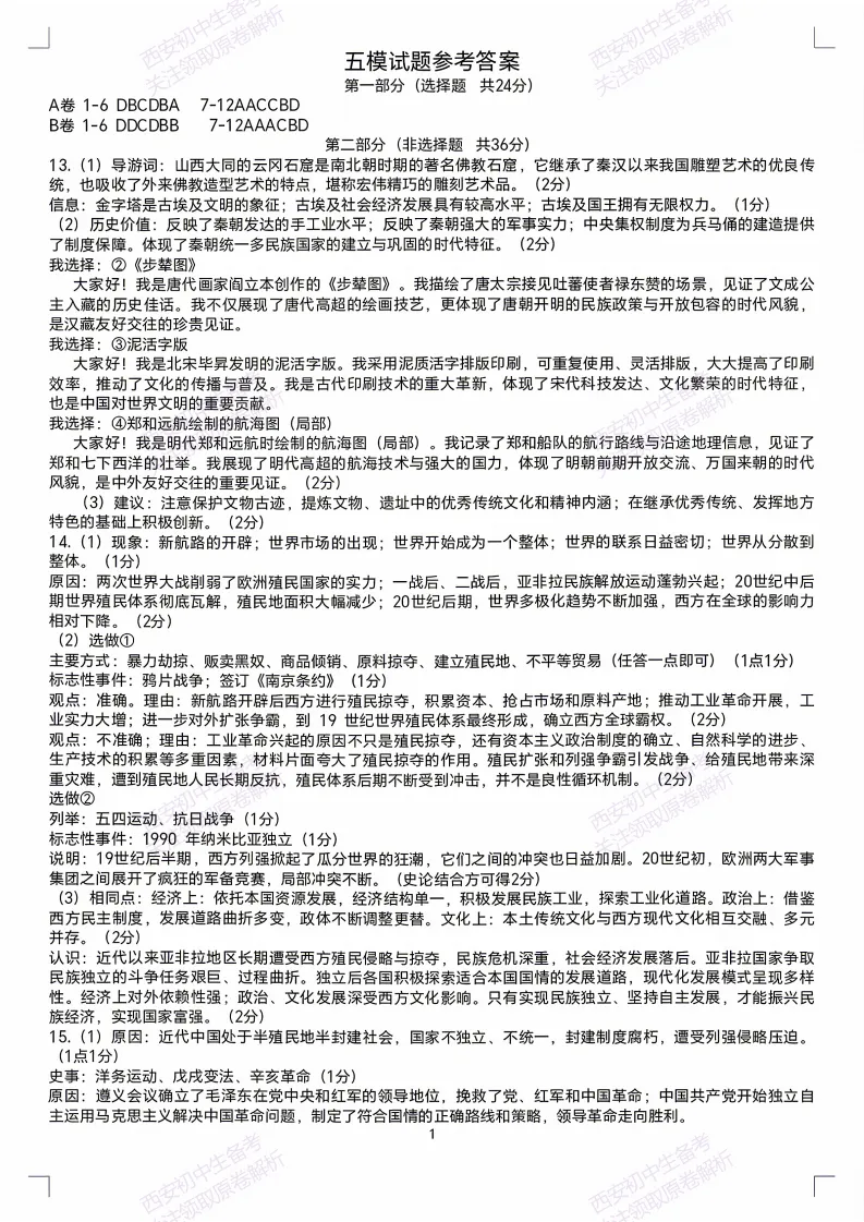名校模考含答案!西安2026中考模拟:【交大附中】九年级五模考试【历史】免费下载-第12张图片-四季读书网
